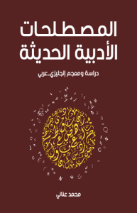 المصطلحات الأدبية الحديثة ؛ دراسة ومعجم إنجليزي عربي